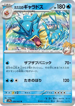 カスミのギャラドス