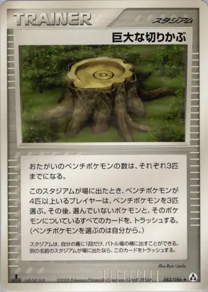 巨大な切りかぶ