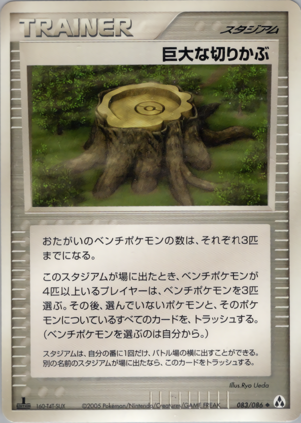 巨大な切りかぶ