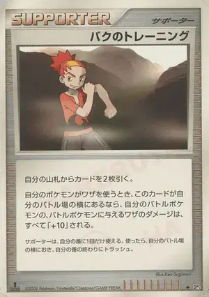 バクのトレーニング