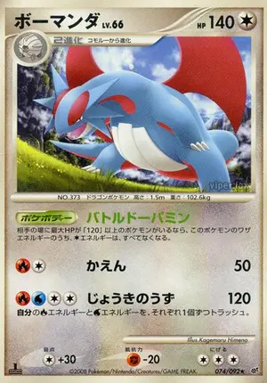 ボーマンダ