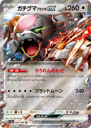 ガチグマ アカツキex