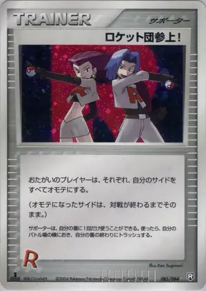 ロケット団参上!