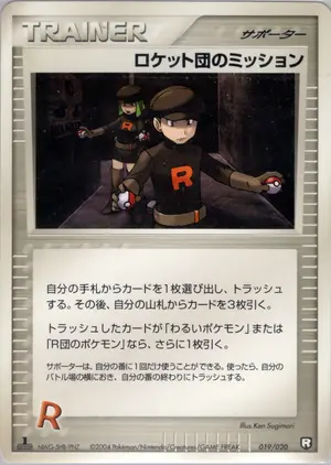 ロケット団のミッション