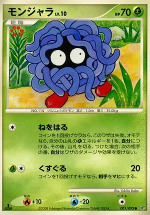 モンジャラ