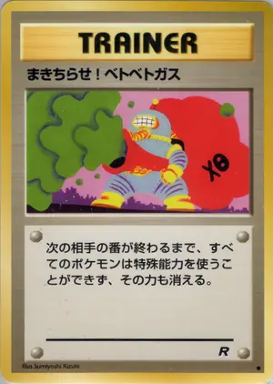 まきちらせ! ベトベトガス