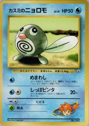 カスミのニョロモ