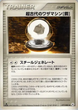 超古代のワザマシン鋼