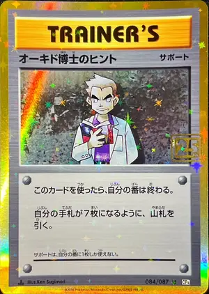 オーキド博士のヒント