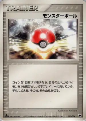 モンスターボール