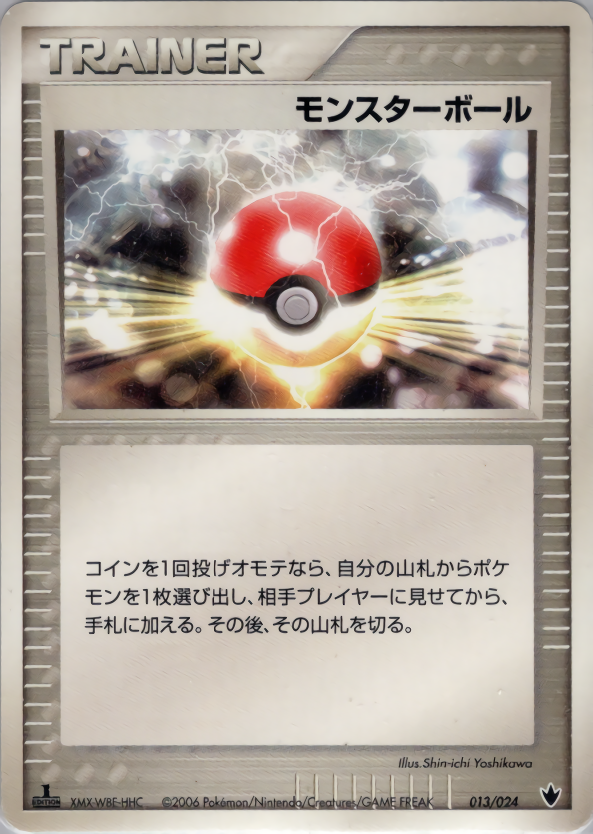 モンスターボール