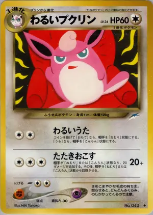 わるいプクリン