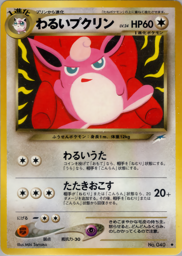 わるいプクリン