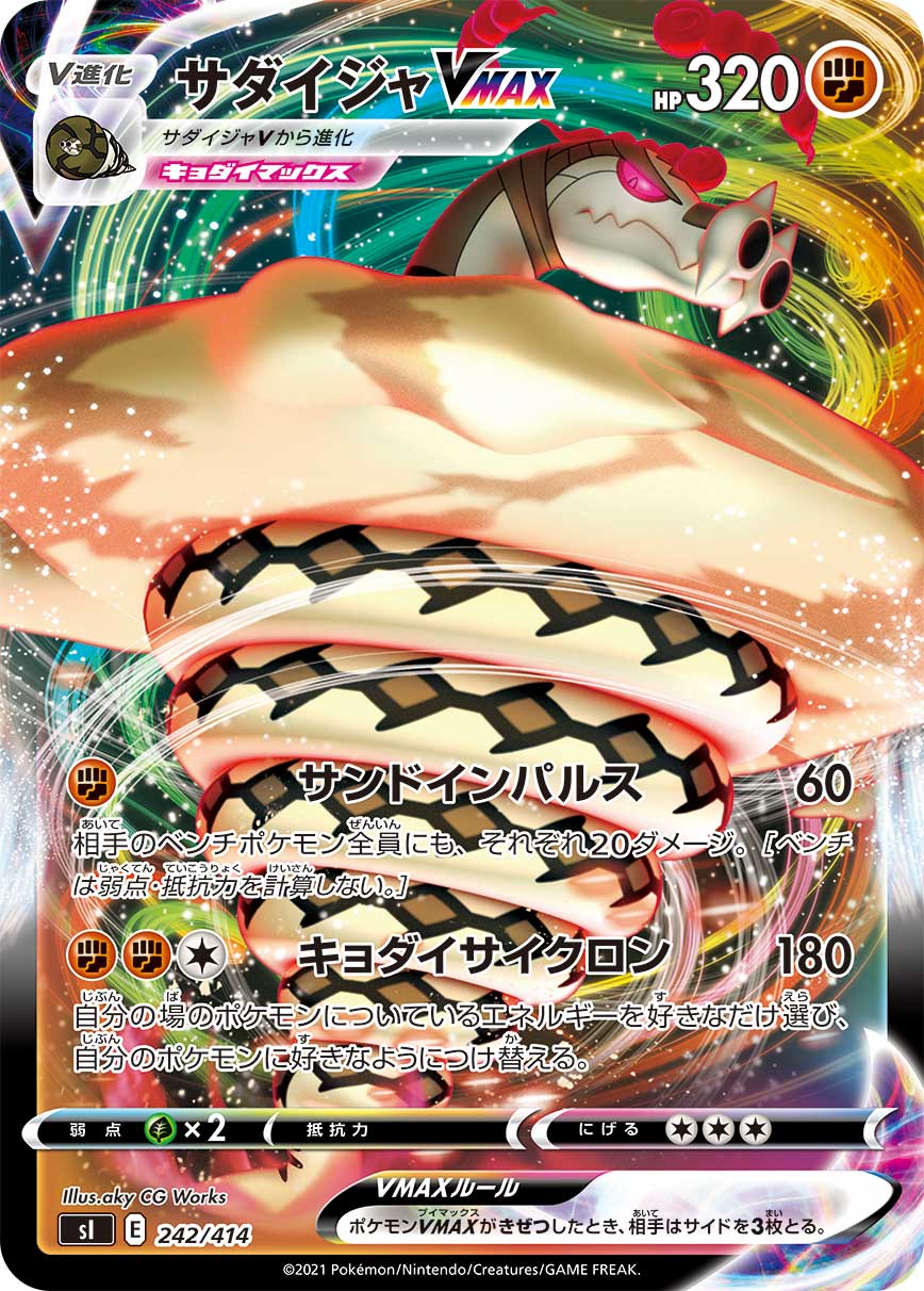 サダイジャVMAX