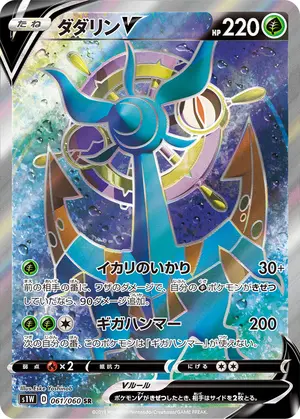 ダダリンV