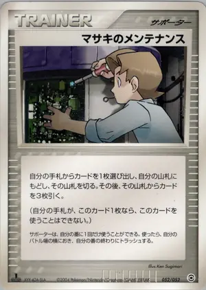 マサキのメンテナンス