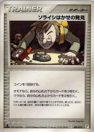 ソライシはかせの発見