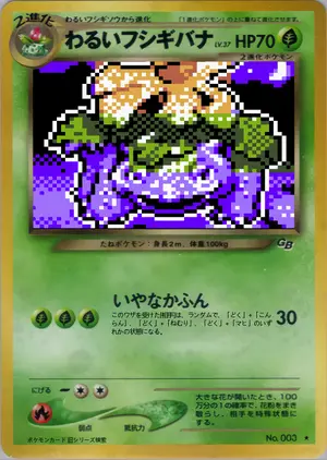 わるいフシギバナ