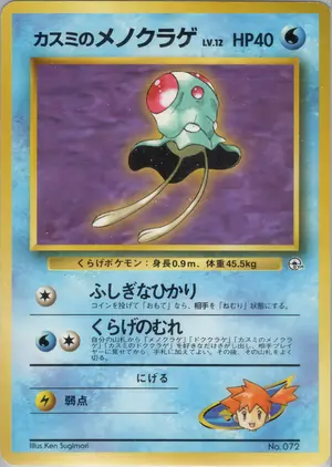 カスミのメノクラゲ