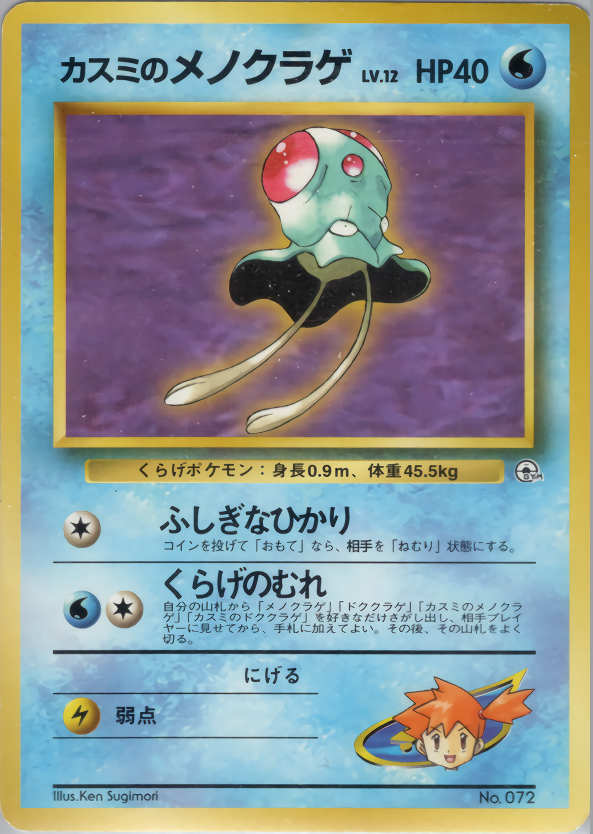 カスミのメノクラゲ