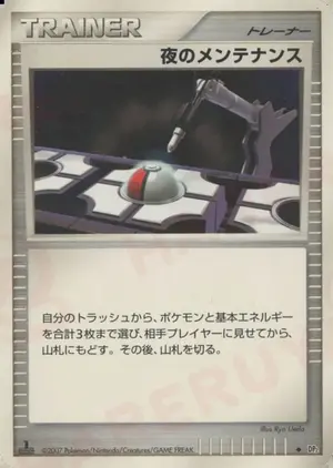 夜のメンテナンス