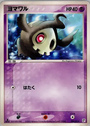 ヨマワル