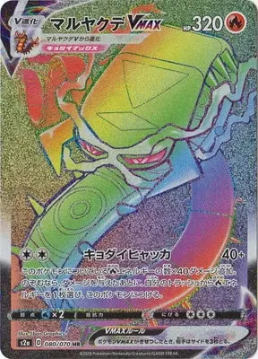 マルヤクデVMAX