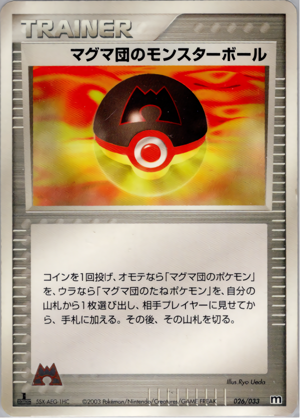 マグマ団のモンスターボール