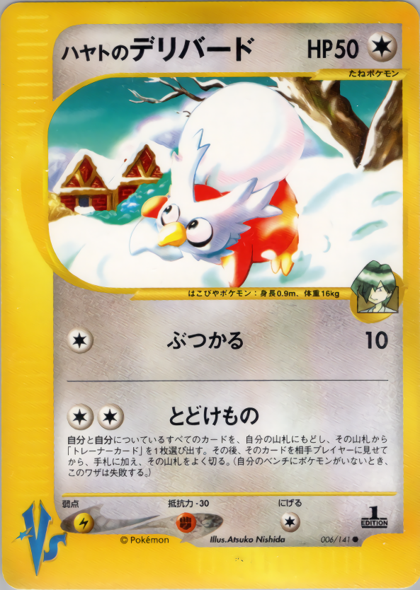 ハヤトのデリバード