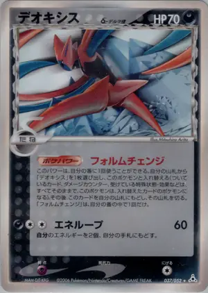 デオキシスδ-デルタ種