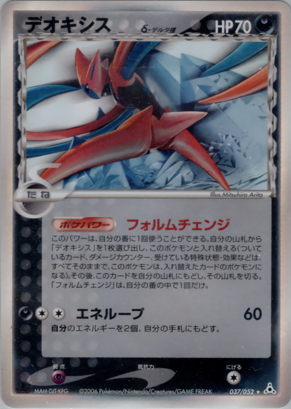 デオキシスδ-デルタ種