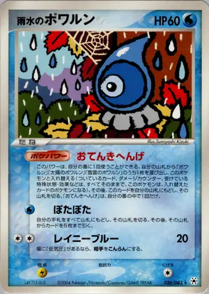 雨水のポワルン