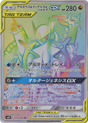 アルセウス&ディアルガ&パルキアGX