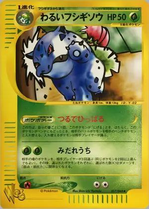 わるいフシギソウ