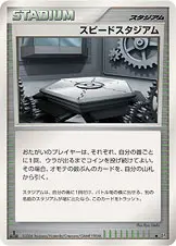 スピードスタジアム