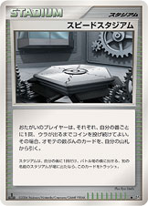 スピードスタジアム