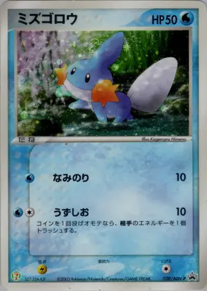 ミズゴロウ