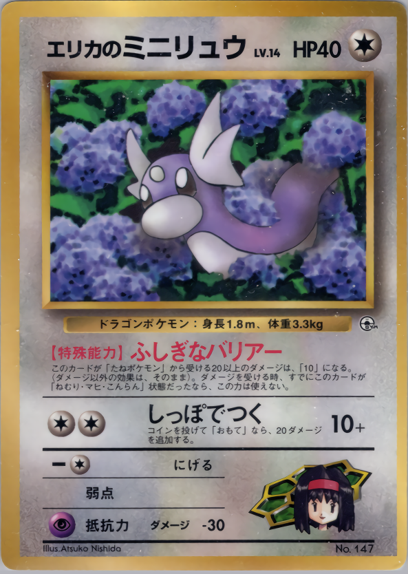 エリカのミニリュウ