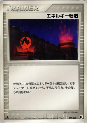 エネルギー転送