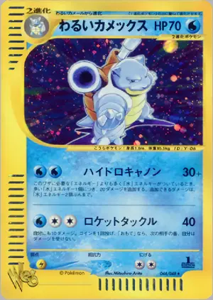 わるいカメックス