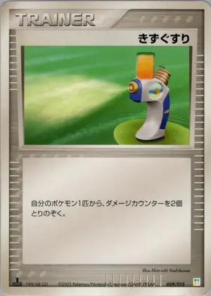 きずぐすり