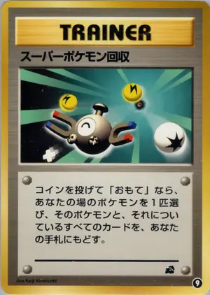 スーパーポケモン回収