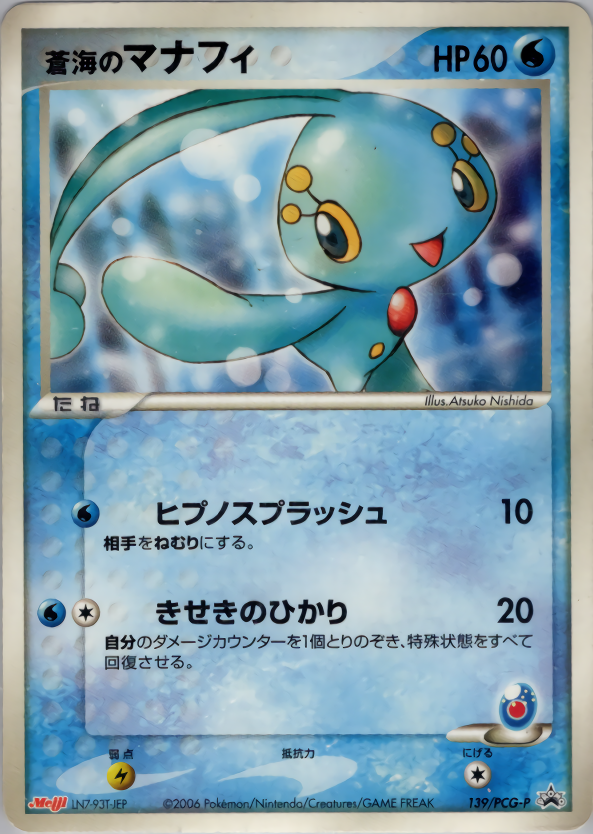 蒼海のマナフィ