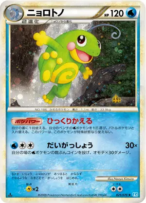 ニョロトノ