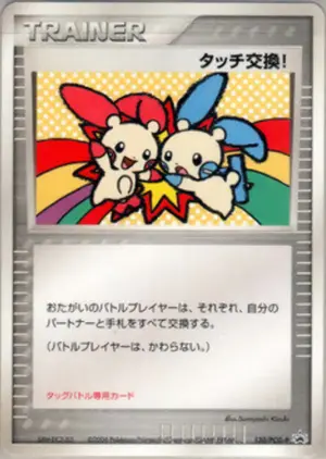 タッチ交換!
