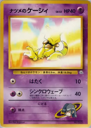 ナツメのケーシィ