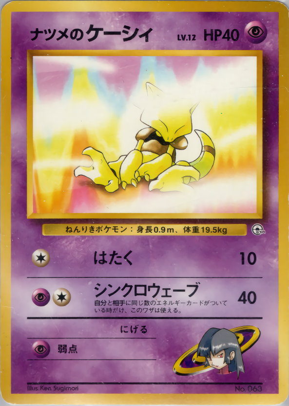 ナツメのケーシィ