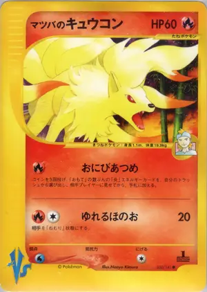 マツバのキュウコン