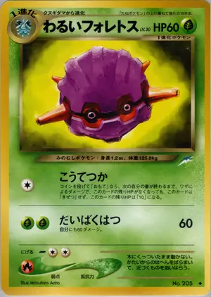 わるいフォレトス