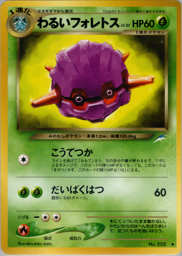 わるいフォレトス